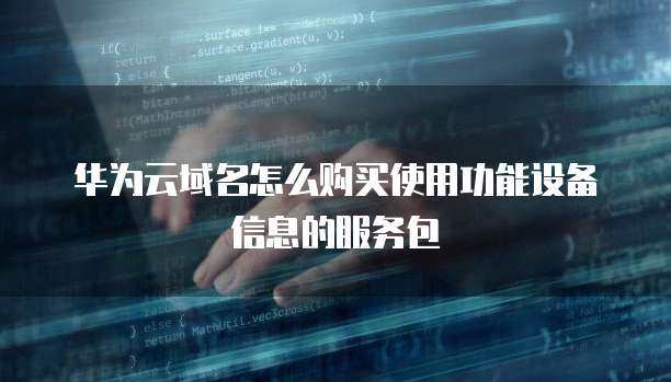 域名購買與個人互聯(lián)網(wǎng)服務(wù) 功能包如何賦能個人網(wǎng)站與設(shè)備互聯(lián)